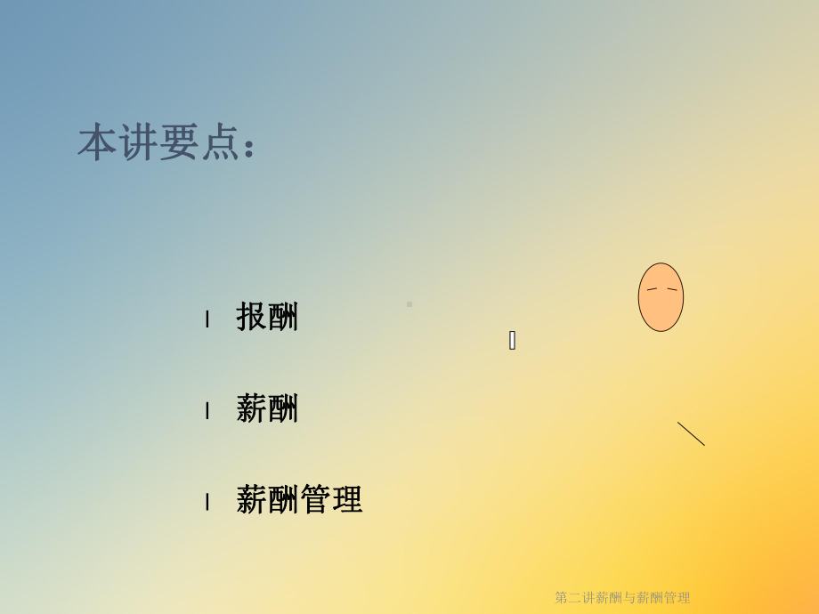 第二讲薪酬与薪酬管理课件.ppt_第2页