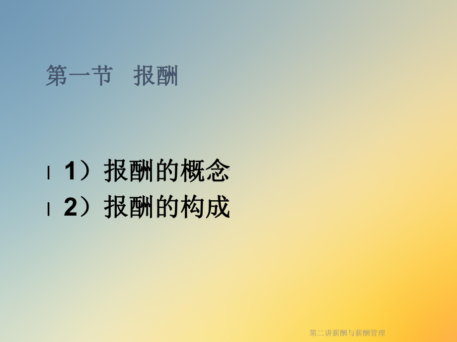 第二讲薪酬与薪酬管理课件.ppt_第3页