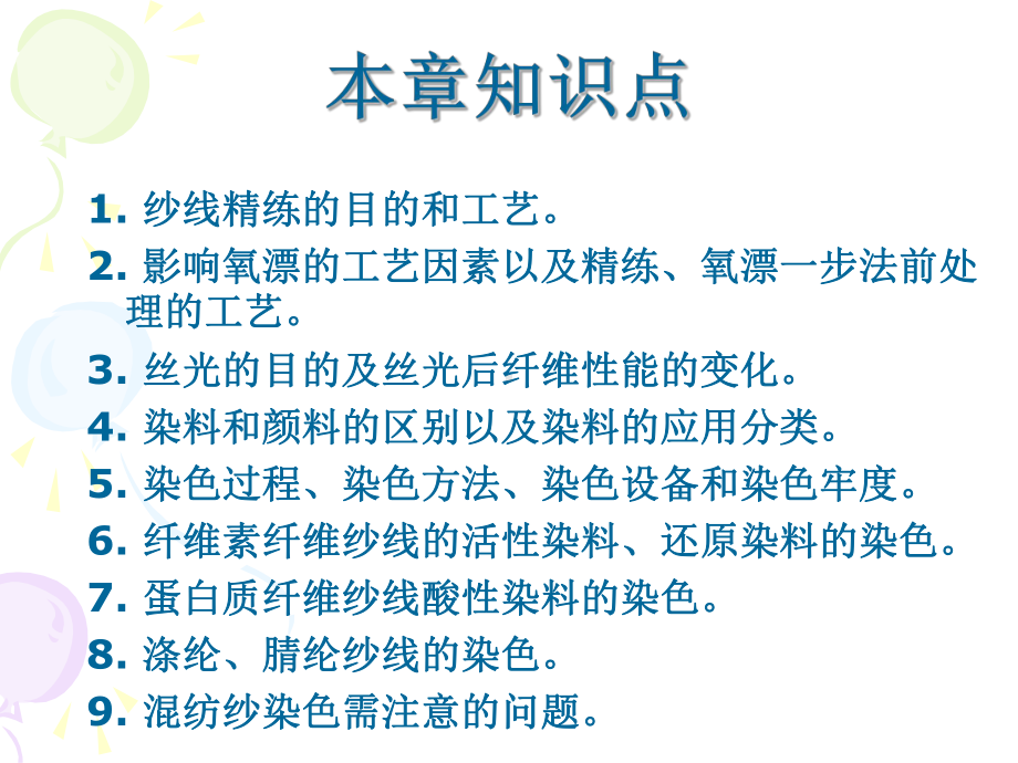 第一章纱线染整教材课件.ppt_第2页