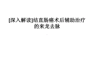 深入解读]结直肠癌术后课件.ppt