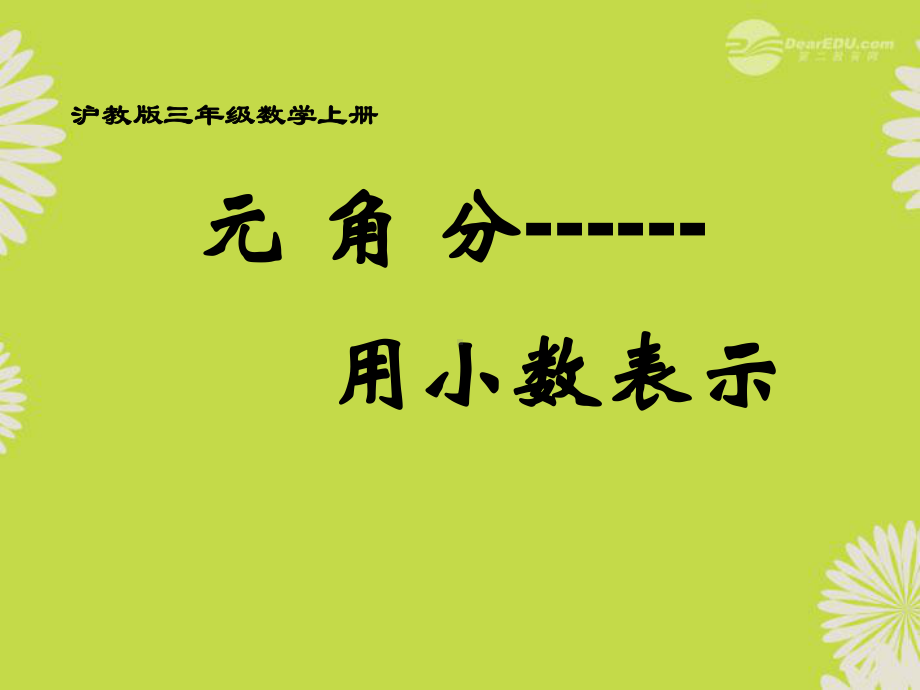 三年级数学上册-元、角、分―小数表示-1课件-沪教版.ppt_第1页