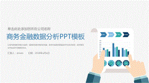 商务金融数据分析年终计划总结模板1精美模板课件.pptx