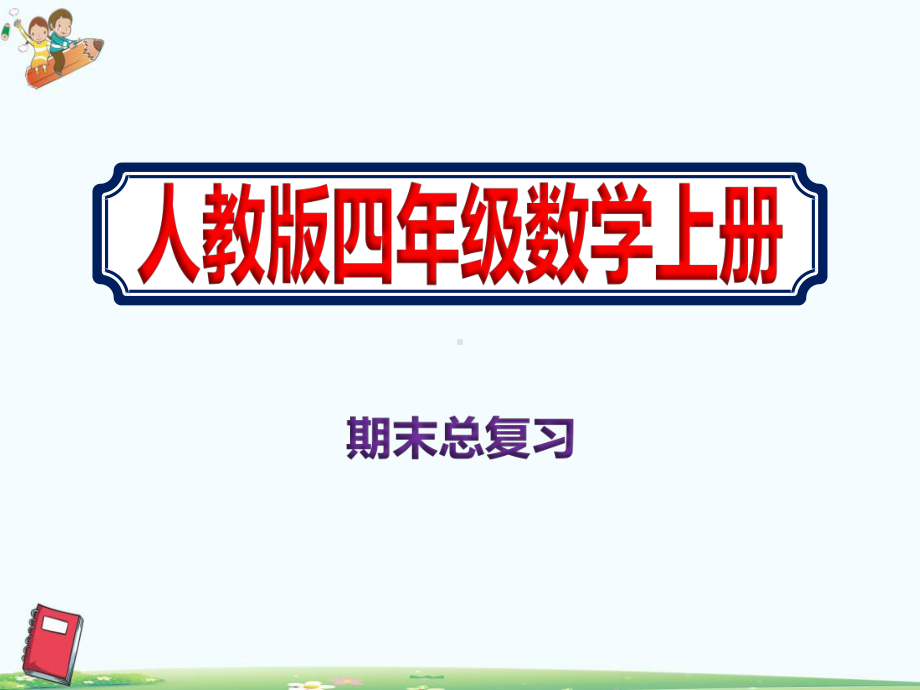 小学四年级秋季学期人教版数学期末总复习课件.pptx_第1页