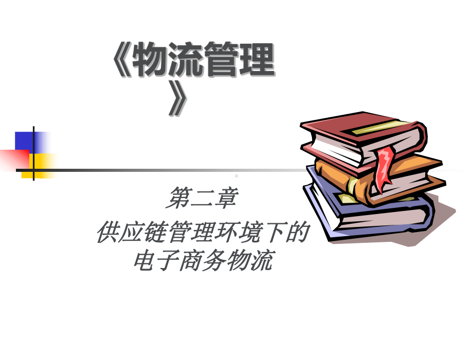 物流管理体系汇总篇(9个)1课件.ppt_第1页