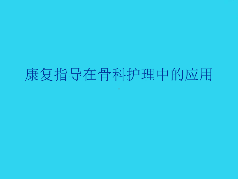 教学培训康复指导在骨科护理中的应用课件.ppt_第1页