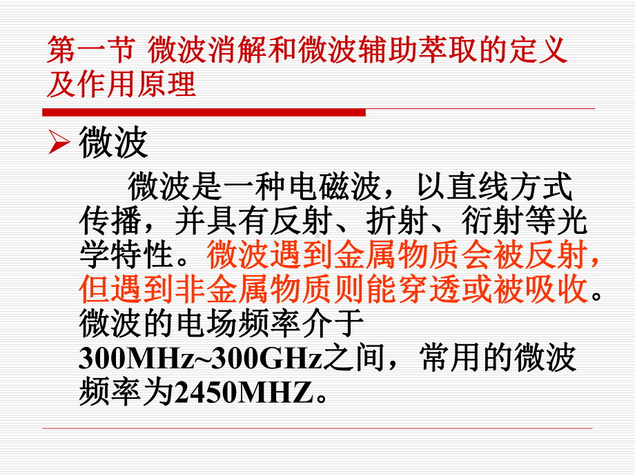 微波消解和微波辅助萃取技术课件.ppt_第1页