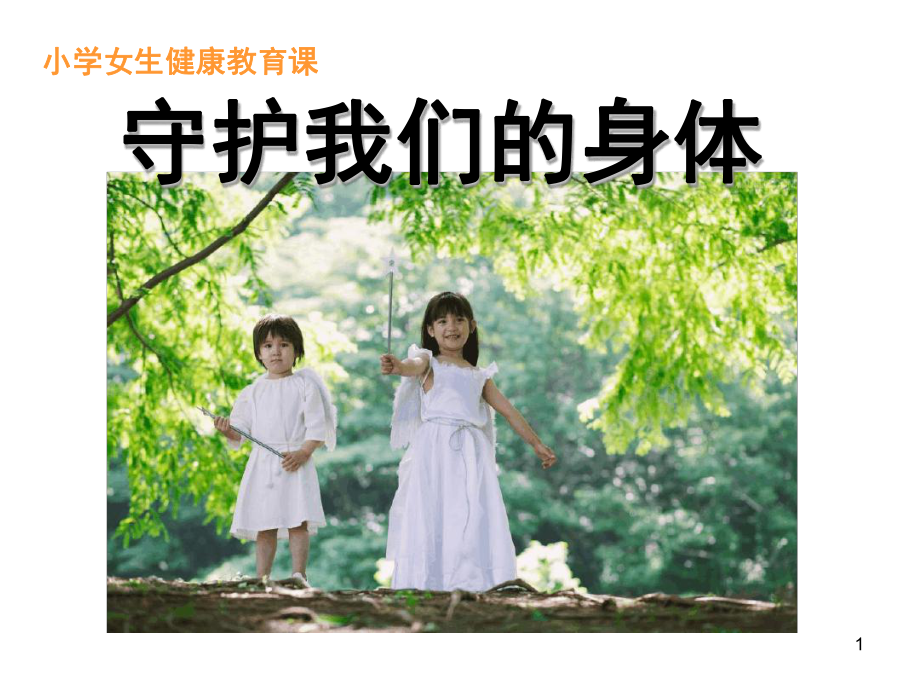 小学女生防性侵课堂课件.ppt_第1页