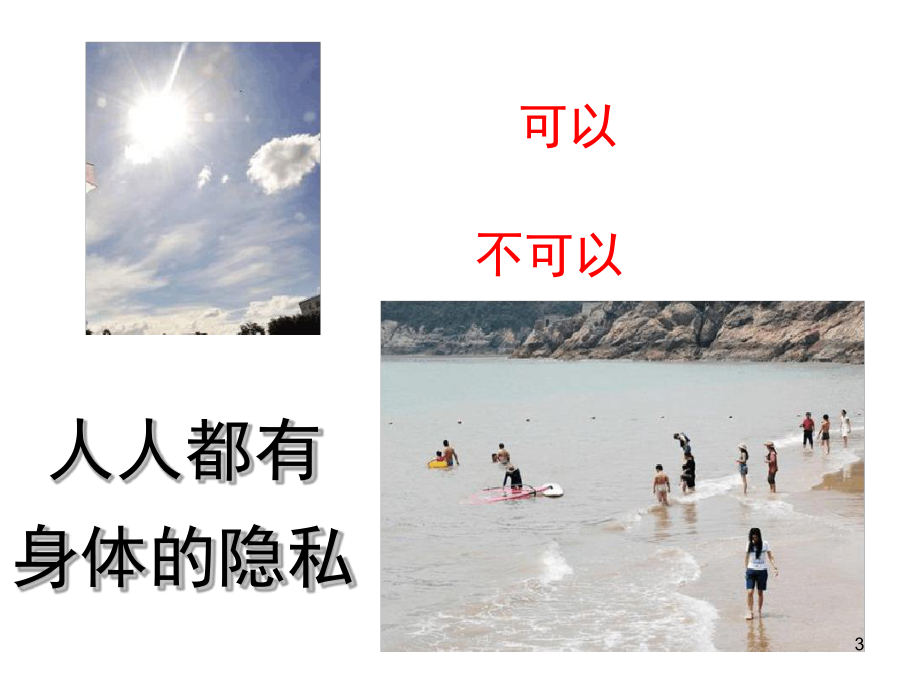 小学女生防性侵课堂课件.ppt_第3页