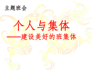 建设美好的班集体主题班会09826课件.ppt