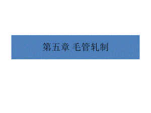 冶金行业轧管培训教材汇总课件.ppt