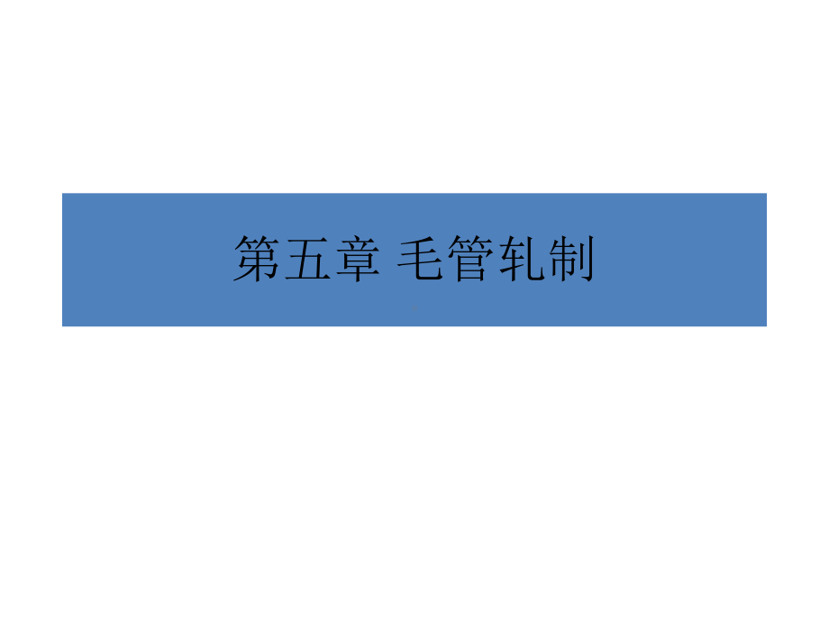 冶金行业轧管培训教材汇总课件.ppt_第1页