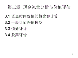 现金流分析与价值评估课件.ppt