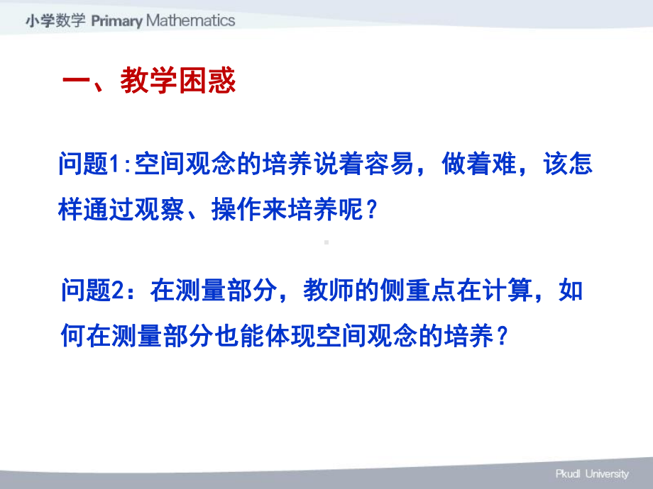 空间观念的培养要点资料课件.ppt_第3页