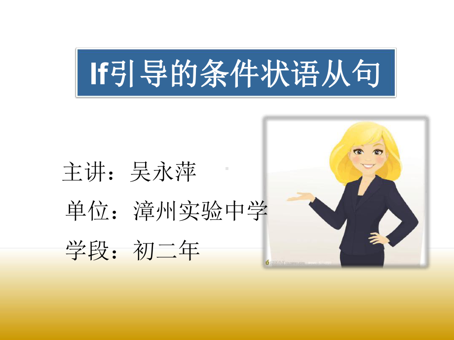 福建省初中英语微课一等奖if引导条件状语从句课件.ppt_第1页