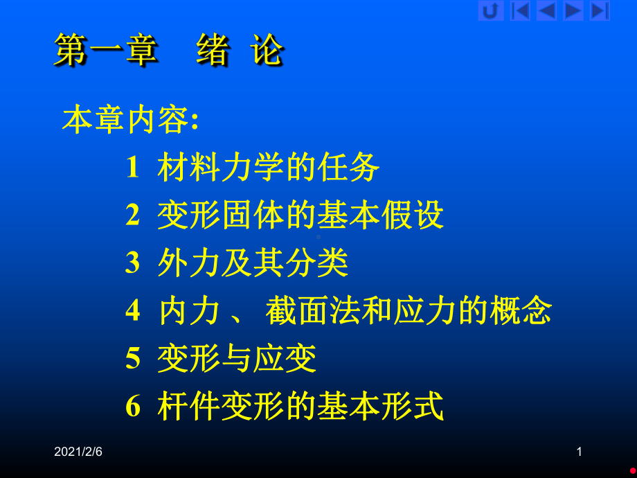 材料力学-1绪论课件.ppt_第1页