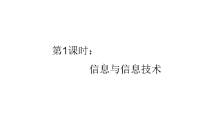 粤教版信息技术第一章《信息与信息技术》课件2.ppt