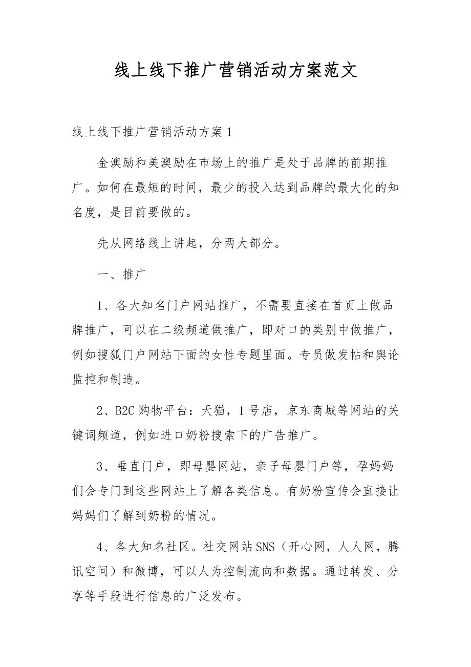 线上线下推广营销活动方案范文.docx_第1页