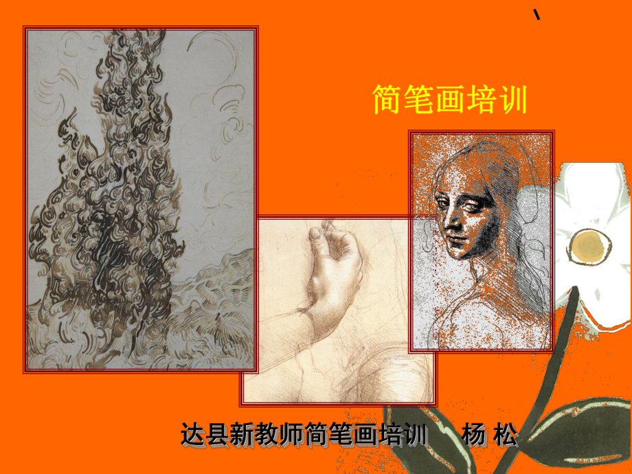 教师简笔画培训课件(-).ppt_第1页