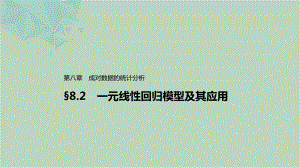 数学-人教A版数学选择性必修三-第八章-§82-一元线性回归模型及其应用课件.pptx