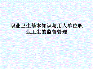 职业卫生基本知识与职业卫生的监督管理教材课件.ppt