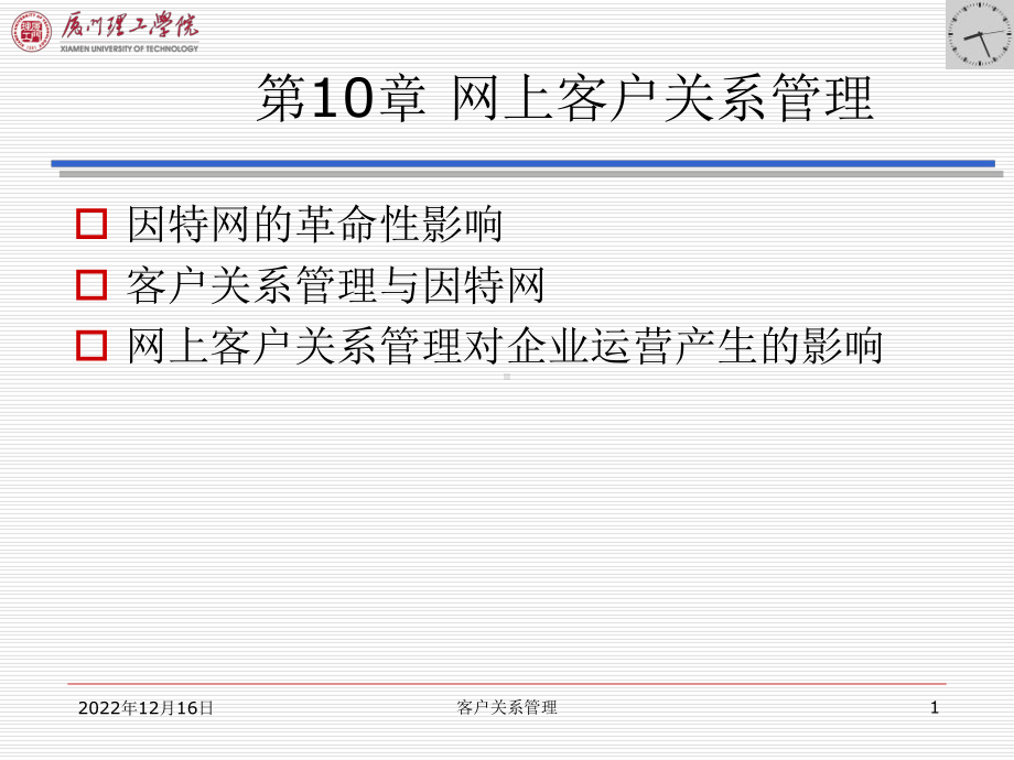 第10章-网上客户关系管理课件.ppt_第1页