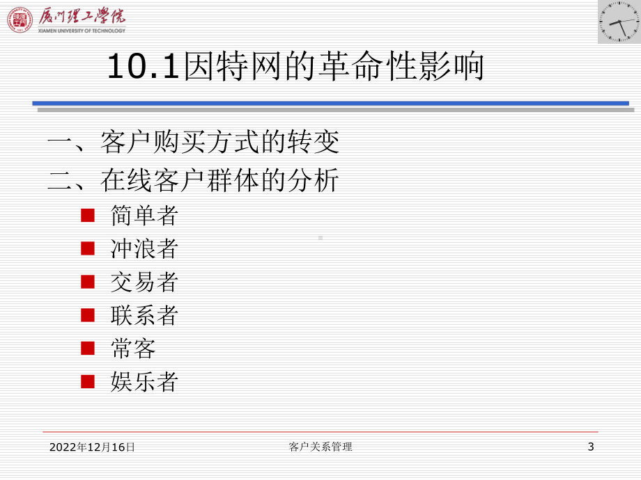 第10章-网上客户关系管理课件.ppt_第3页