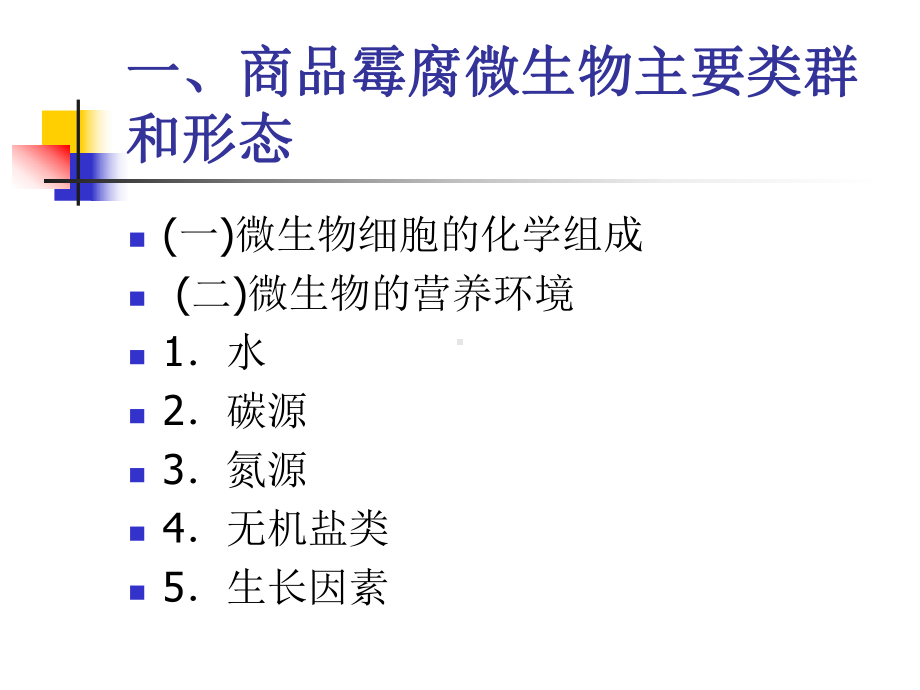 第五章-商品防霉与除霉课件.ppt_第2页