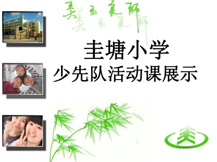 珍惜时间主题队会课件.ppt_第1页