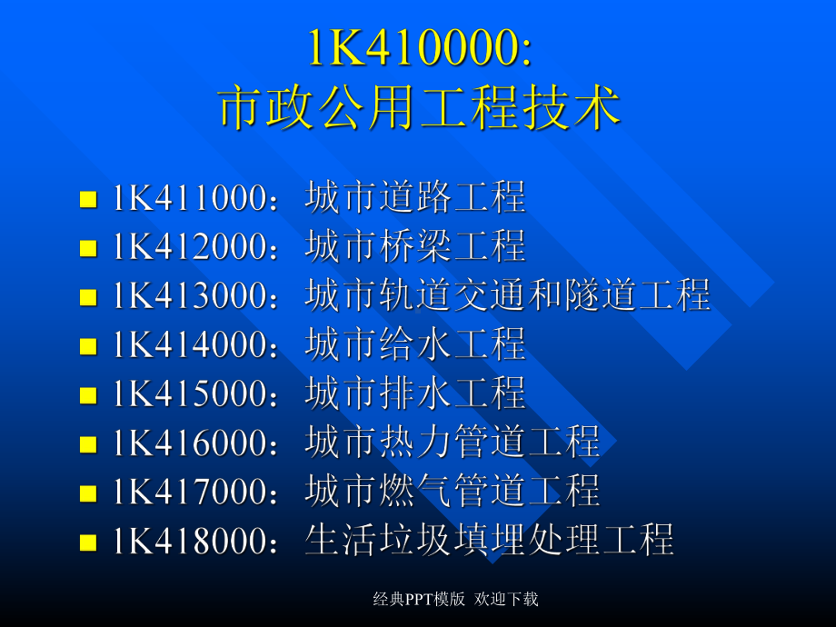 一级建造师执业资格考试市政公用工程技术课件.ppt_第2页