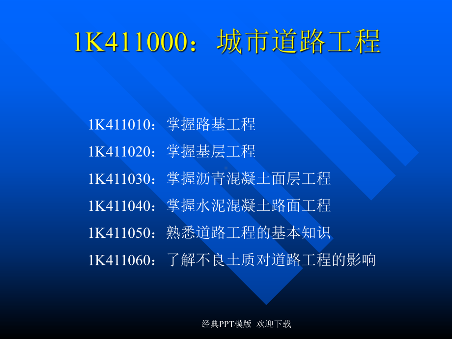 一级建造师执业资格考试市政公用工程技术课件.ppt_第3页