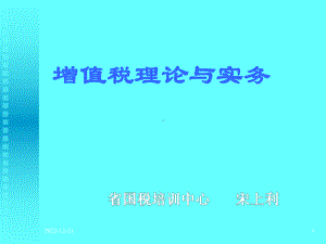 增值税理论与实务课件.ppt