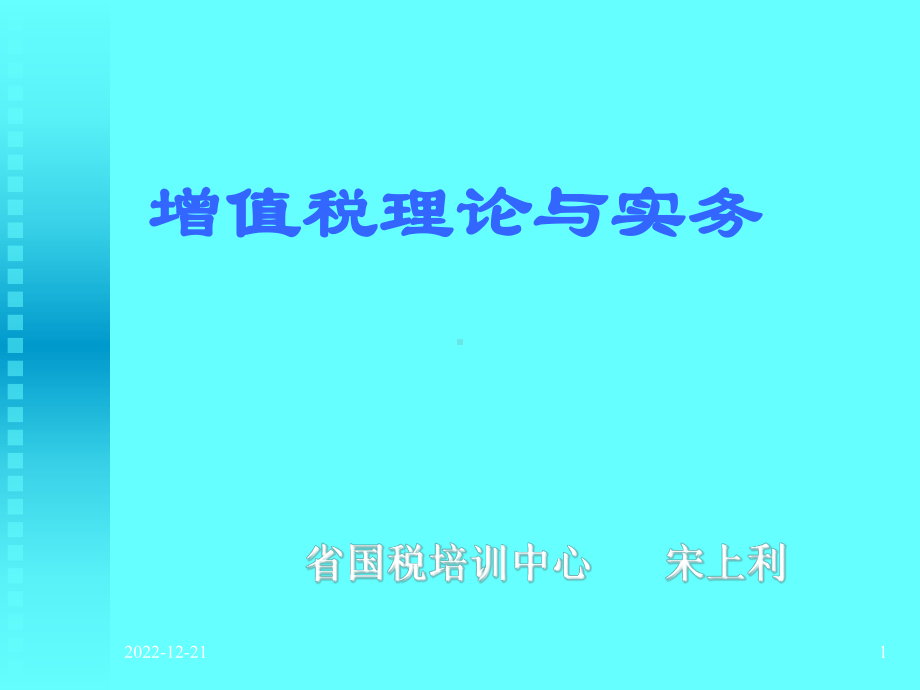 增值税理论与实务课件.ppt_第1页