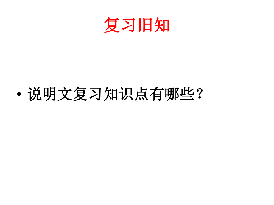 中考复习说明文专题之说明对象与特征（祝壮、4、25）课件.ppt_第1页