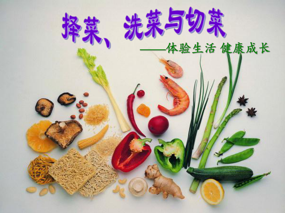 择菜洗菜与切菜-课件.ppt_第1页