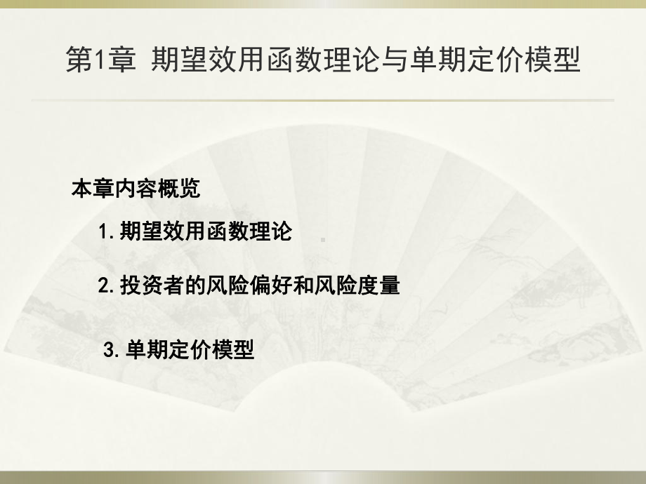 第1章期望效用函数理论与单期定价模型课件.ppt_第2页