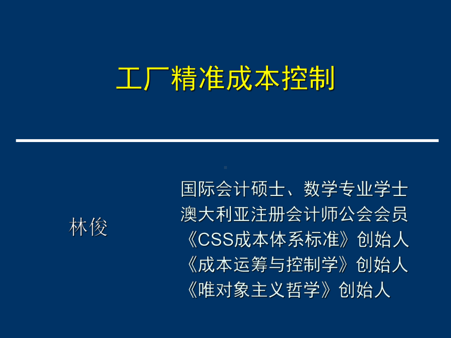 林俊-工厂精准成本控制1方案.ppt_第1页