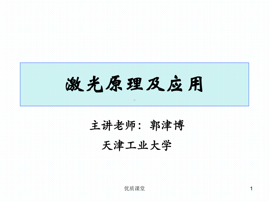 激光原理及应用-上海理工大学[优质课堂]课件.ppt_第1页