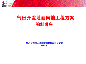 气田开发地面集输工程方案编制讲座课件.ppt