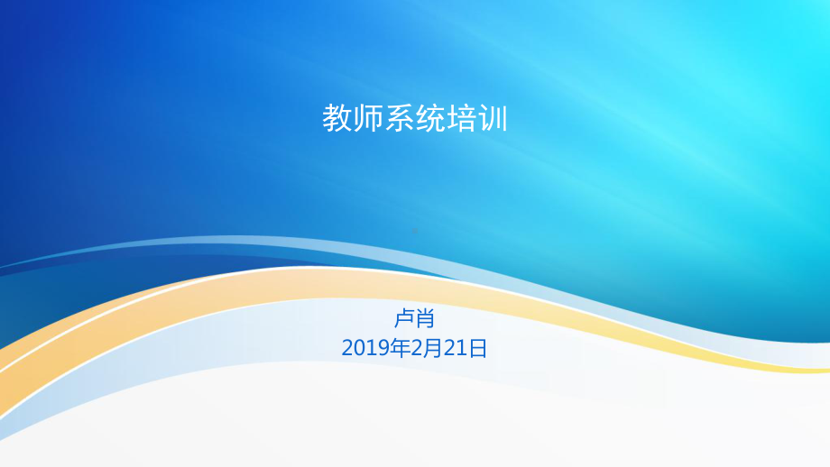 教师系统培训课件.ppt_第1页