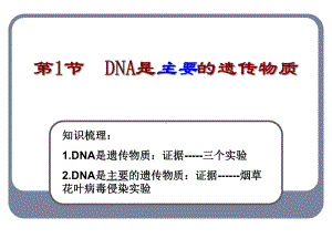 第1节DNA是主要的遗传物质课件.ppt