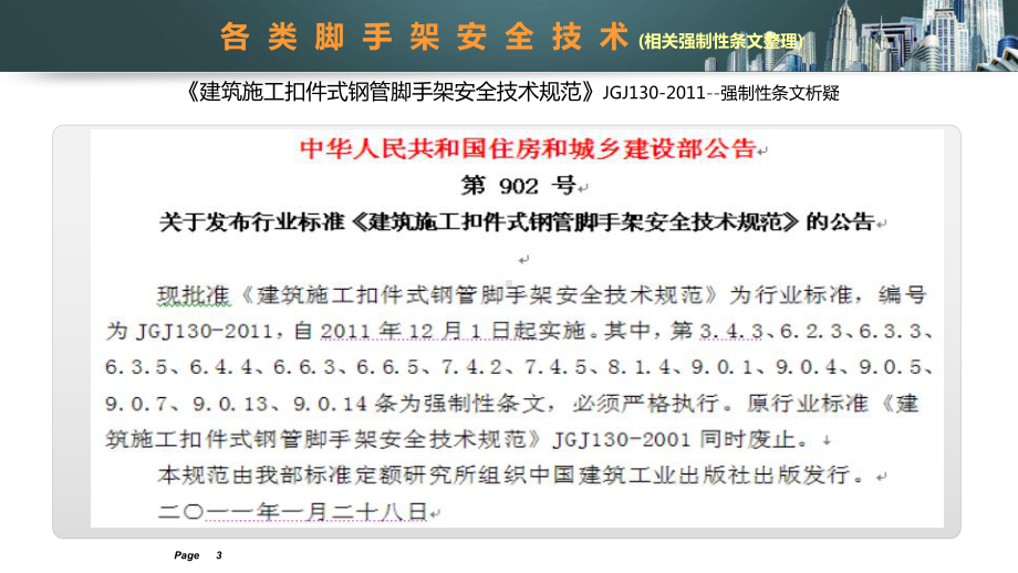 各类脚手架安全技术相关强制性条文归纳、宣贯课件.ppt_第3页