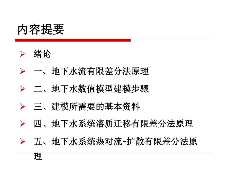 地下水数值模拟-第三讲-地下水数值模拟原理及建模方法和步骤xiugai课件.ppt_第2页