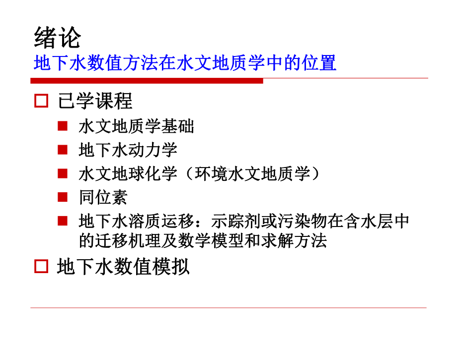 地下水数值模拟-第三讲-地下水数值模拟原理及建模方法和步骤xiugai课件.ppt_第3页