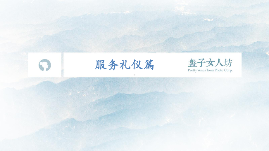 某影楼服务礼仪篇课件.ppt_第1页