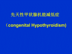 医学课件-儿科学先天性甲状腺机能减低症教学课件.ppt