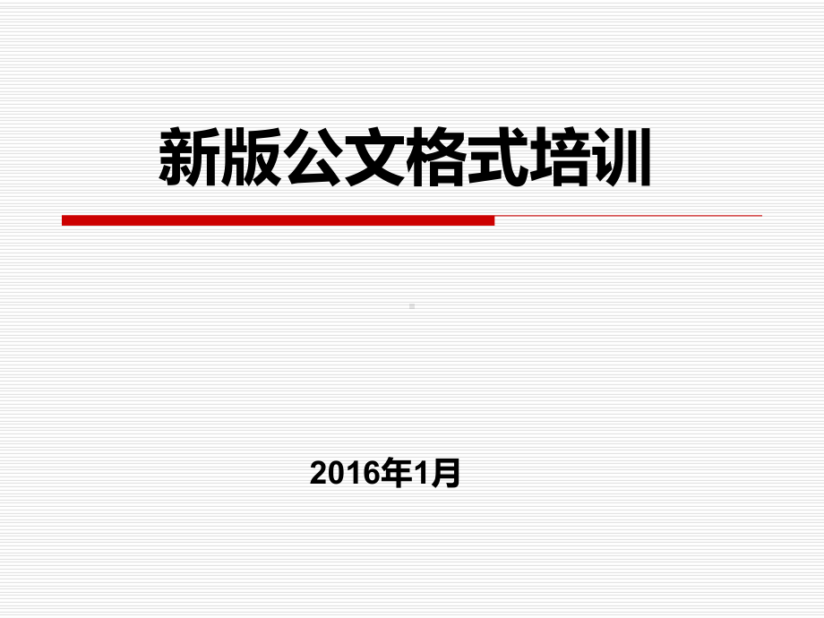 最新版公文格式讲述课件.ppt_第1页