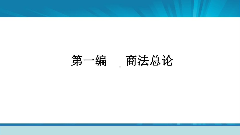 教学课件：《商法学》(第五版)范健.pptx_第2页