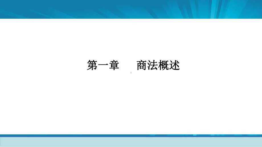 教学课件：《商法学》(第五版)范健.pptx_第3页