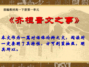 统编版必修高一下册《齐桓晋文之事》优秀课件.ppt