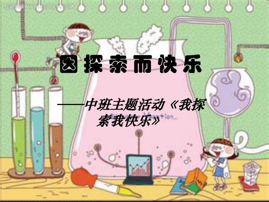 因-探-索-而-快-乐-—中班主题活动《我探索我快乐》课件.pptx_第1页